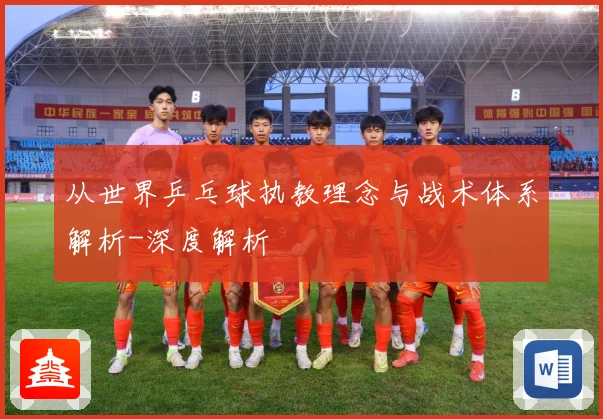 从世界乒乓球执教理念与战术体系解析-深度解析