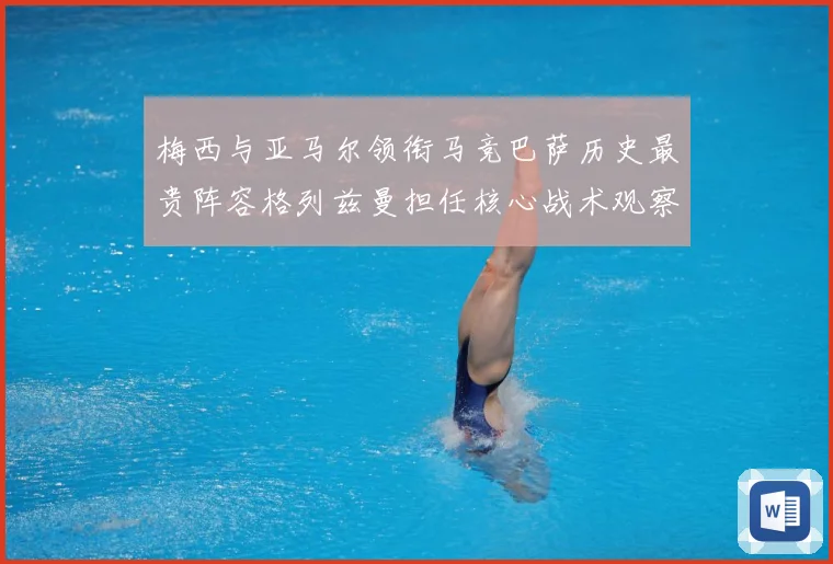 梅西与亚马尔领衔马竞巴萨历史最贵阵容格列兹曼担任核心战术观察-深度解析