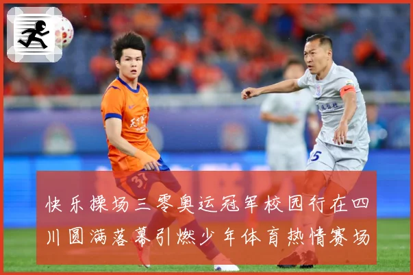 快乐操场三零奥运冠军校园行在四川圆满落幕引燃少年体育热情赛场复盘-深度解析