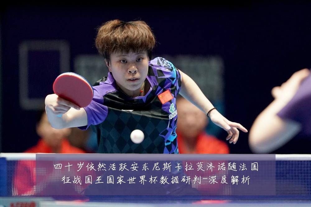 四十岁依然活跃安东尼斯卡拉莫济诺随法国征战国王国家世界杯数据研判-深度解析