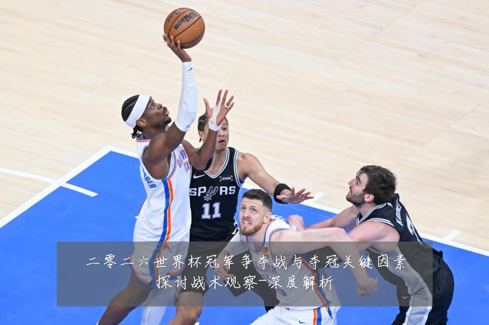 二零二六世界杯冠军争夺战与夺冠关键因素探讨战术观察-深度解析