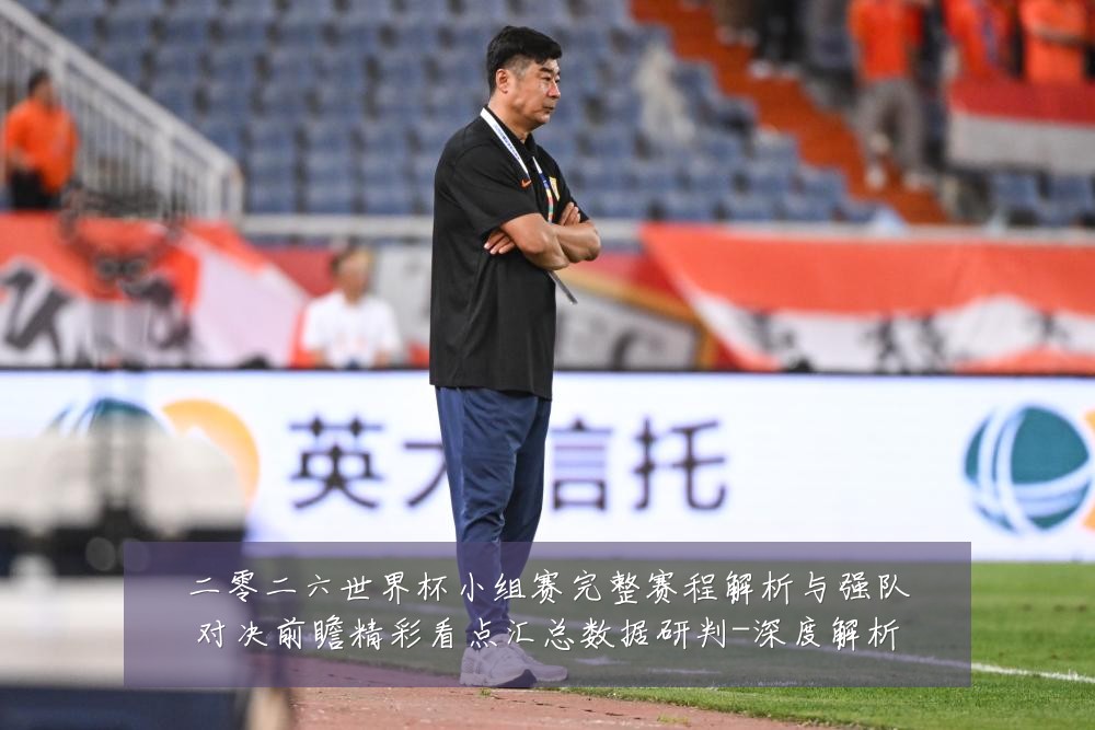 二零二六世界杯小组赛完整赛程解析与强队对决前瞻精彩看点汇总数据研判-深度解析