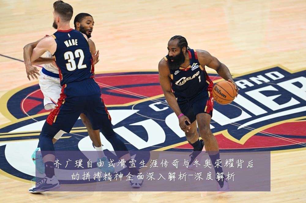 齐广璞自由式滑雪生涯传奇与冬奥荣耀背后的拼搏精神全面深入解析-深度解析
